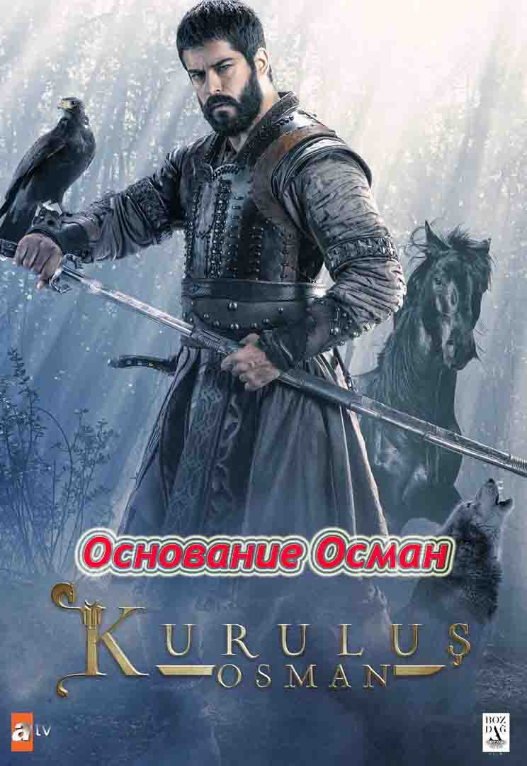 Основание Осман 1-177, 178 серия турецкий сериал на русском языке все серии смотреть бесплатно