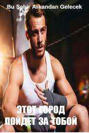 Этот город пойдет за тобой 1 серия русская озвучка