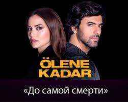 Турецкий сериал  До самой смерти 1 серия в хорошем качестве смотреть онлайн