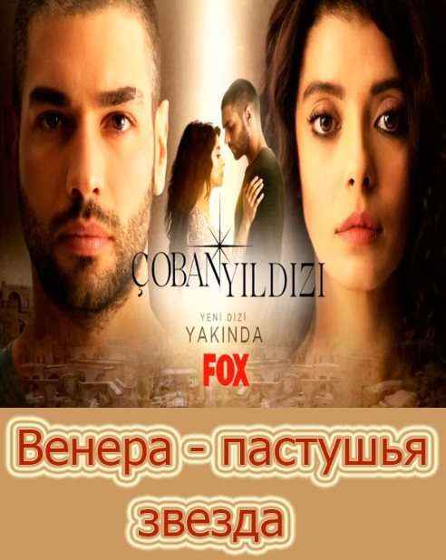 Венера / Пастушья звезда 14 серия смотреть онлайн в хорошем качестве