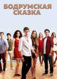 Бодрумская сказка 37 серия в хорошем качестве смотреть онлайн