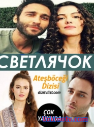 Светлячок 1 серия в хорошем качестве смотреть онлайн