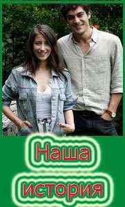 Наша история 1 серия смотреть онлайн на русском языке