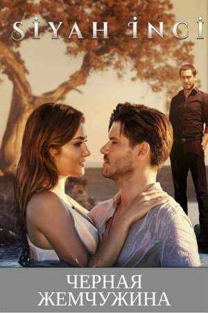 Черная жемчужина  1 серия онлайн смотреть на русском языке