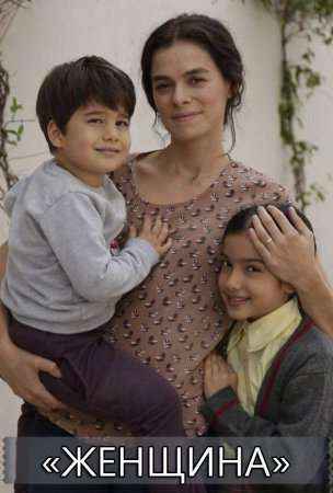 Женщина 3 серия смотреть онлайн на русском языке