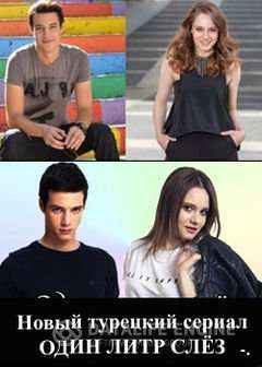 Один литр слез 1 серия русская озвучка