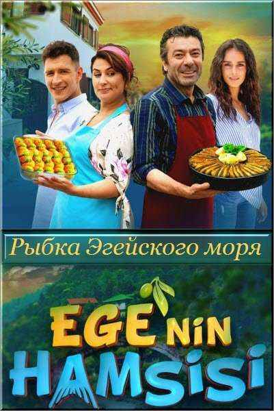 Рыбка Эгейского моря 1 серия онлайн смотреть на русском языке