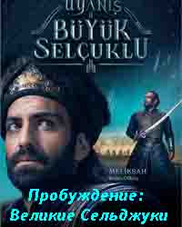 Пробуждение: Великие Сельджуки 1-95, 96 серия турецкий сериал на русском языке смотреть онлайн бесплатно