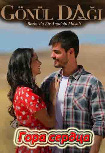 Гора сердца 160 серия на русской озвучке Turok1990 смотреть онлайн