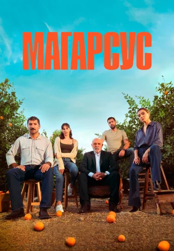 Магарсус 2 сезон 12 серия Turok1990 на русской озвучке онлайн смотреть