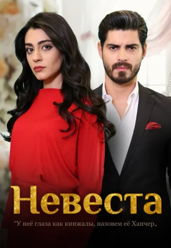 Невеста (2024) 1-252, 253 серия турецкий сериал на русском языке все серии смотреть бесплатно онлайн