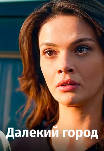 Далекий город 1 серия русская озвучка Turok1990 смотреть онлайн бесплатно