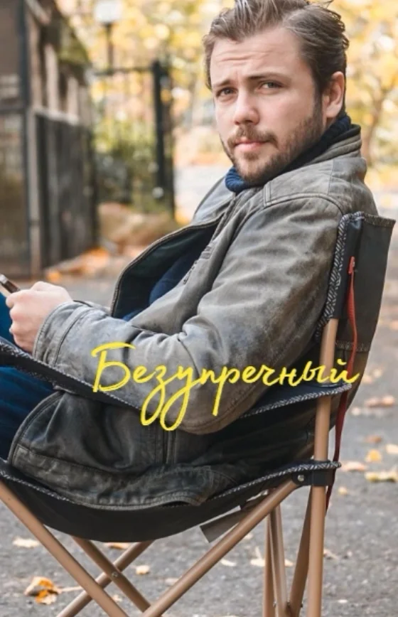 Безупречный турецкий сериал (2025) на русском языке смотреть онлайн бесплатно все серии