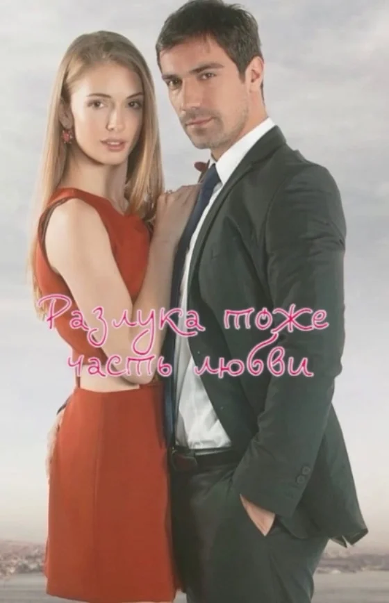 Разлука тоже часть любви (2025) турецкий сериал на русском языке Turok1990 смотреть онлайн