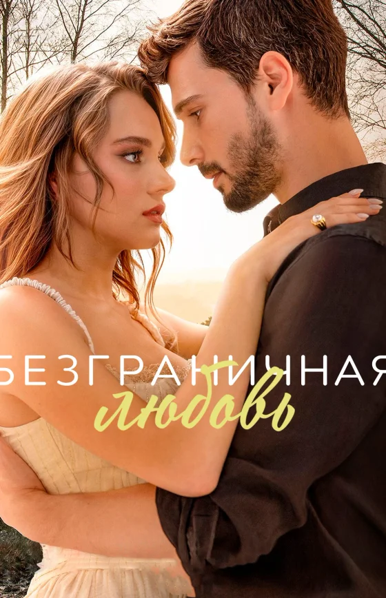 Безграничная любовь 1-63, 64 серия турецкий сериал на русском языке Turok1990 смотреть онлайн все серии