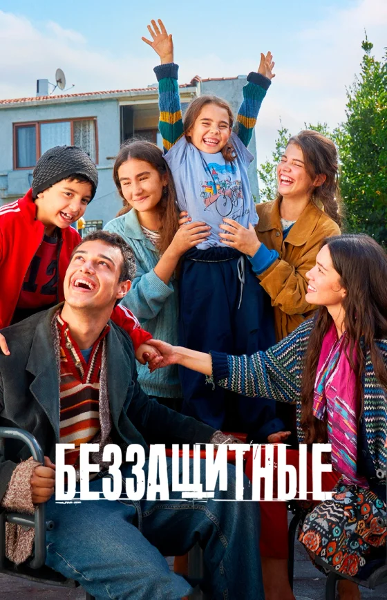 Беззащитные 1-34, 35 серия турецкий сериал на русском языке смотреть бесплатно все серии онлайн