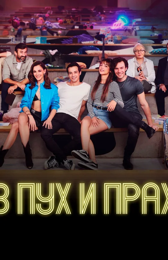 В пух и прах 1-9, 10 серия турецкий сериал на русском языке смотреть бесплатно онлайн все серии