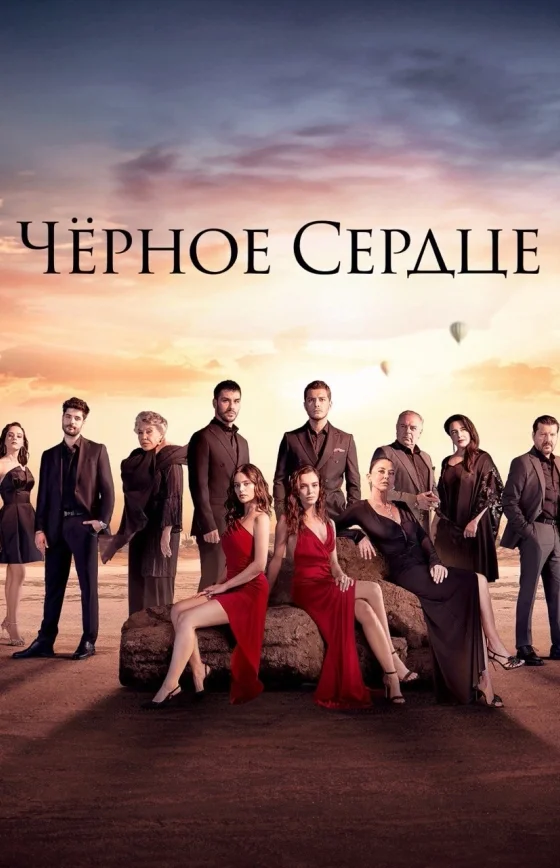 Чёрное сердце 1-34, 35 серия турецкий сериал на русском языке все серии смотреть бесплатно онлайн