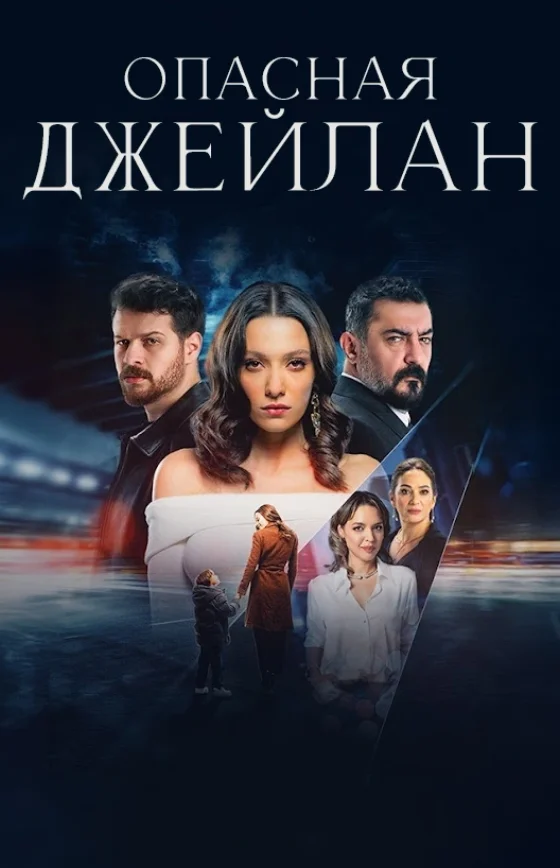 Опасная Джейлан 1-6, 7 серия турецкий сериал на русском языке смотреть бесплатно все серии онлайн