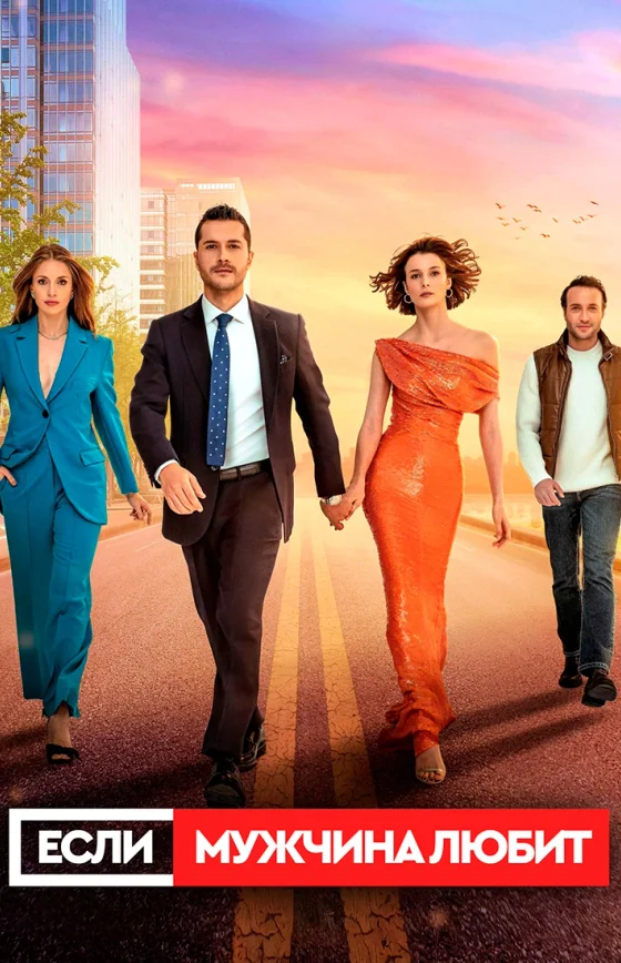 Если мужчина любит 1-26, 27 серия турецкий сериал на русском языке все серии смотреть онлайн бесплатно