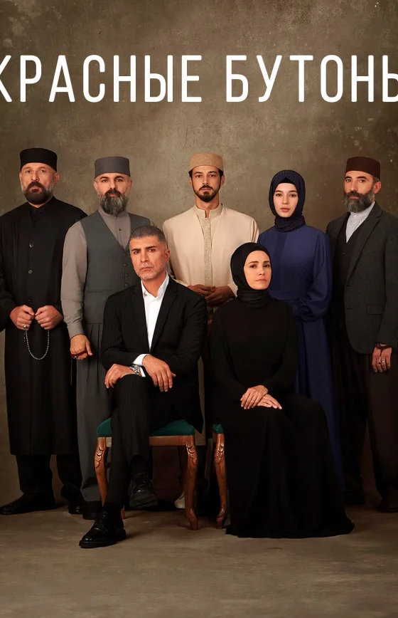 Красные бутоны (2023) 1-46, 47 серия турецкий сериал на русском языке Turok1990 все серии смотреть онлайн