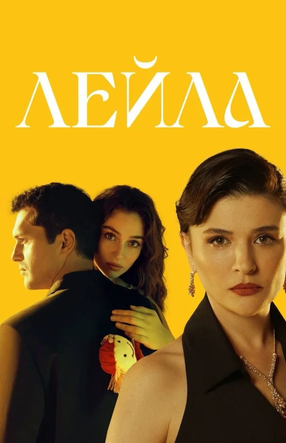 Лейла 1-37, 38 серия турецкий сериал на русском языке все серии смотреть бесплатно онлайн