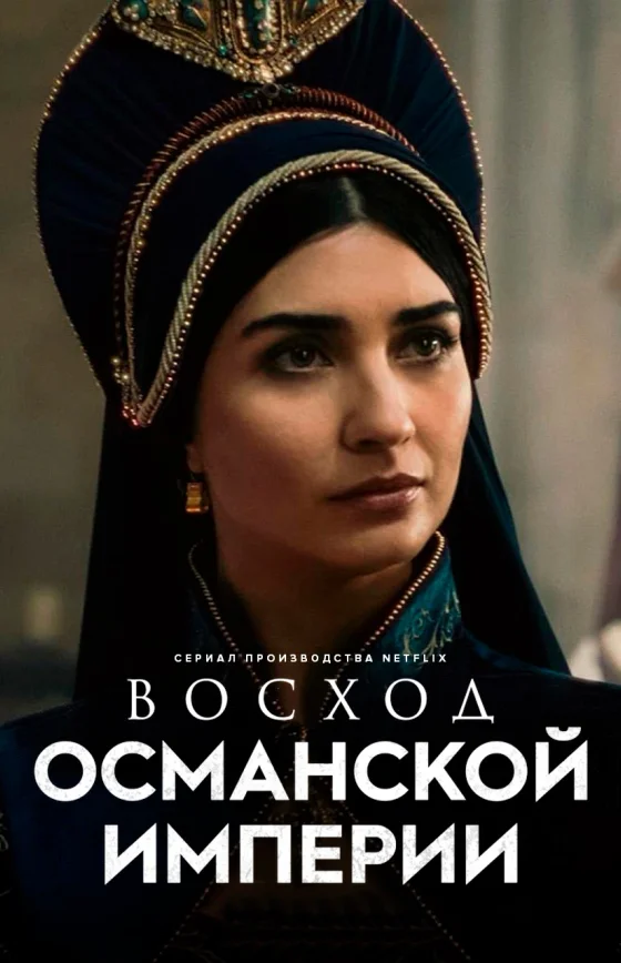 Рассвет Османской империи 1-12, 13 серия турецкий сериал на русском языке смотреть онлайн все серии бесплатно