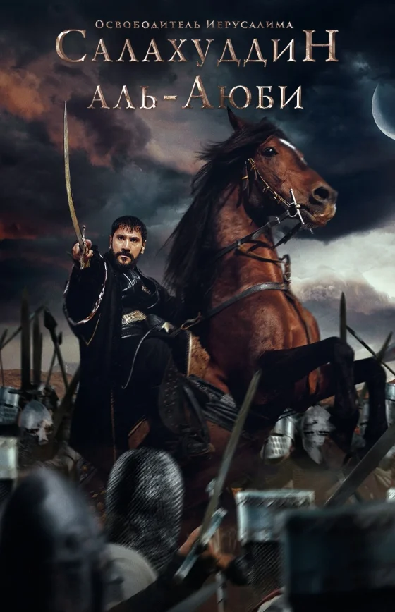 Завоеватель Иерусалима: Салахаддин Айюби 1-57, 58 серия турецкий сериал на русском языке смотреть все серии бесплатно онлайн