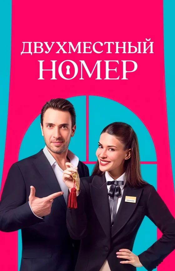 Двухместный номер 1-6, 7 серия турецкий сериал на русском языке Turok1990 смотреть онлайн бесплатно