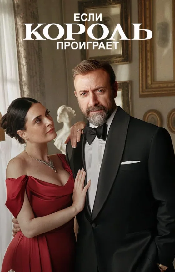 Если король проиграет 3 сезон 22 серия Turok1990 на русском языке смотреть онлайн