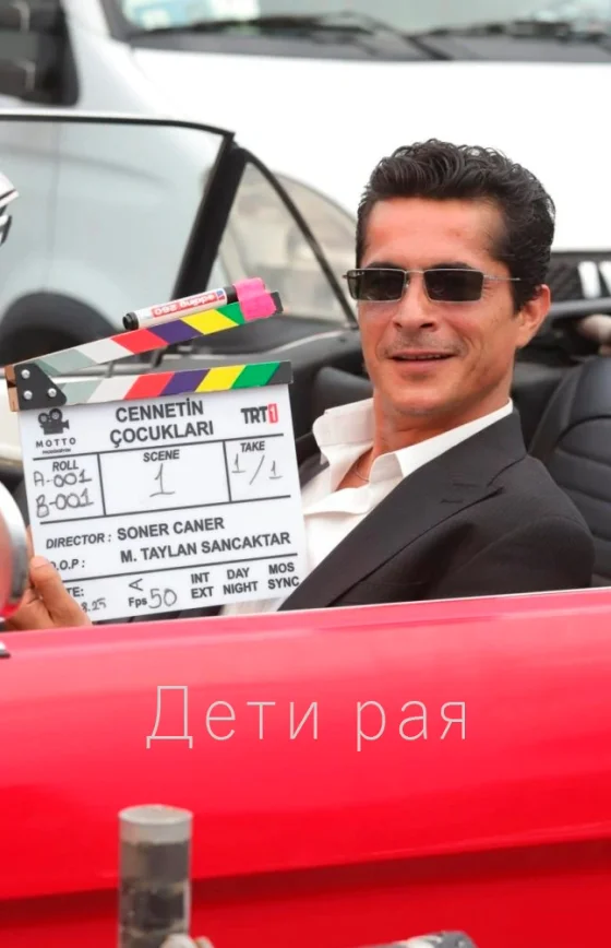 Дети рая 1-2, 3 серия турецкий сериал на русском языке смотреть бесплатно онлайн