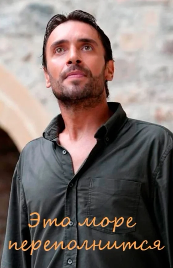 Это море переполнится 4 серия Turok1990 на русском языке смотреть онлайн